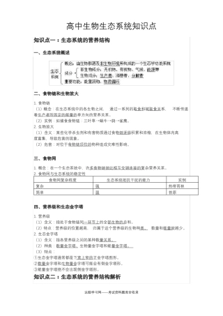 高中生物生态系统知识点