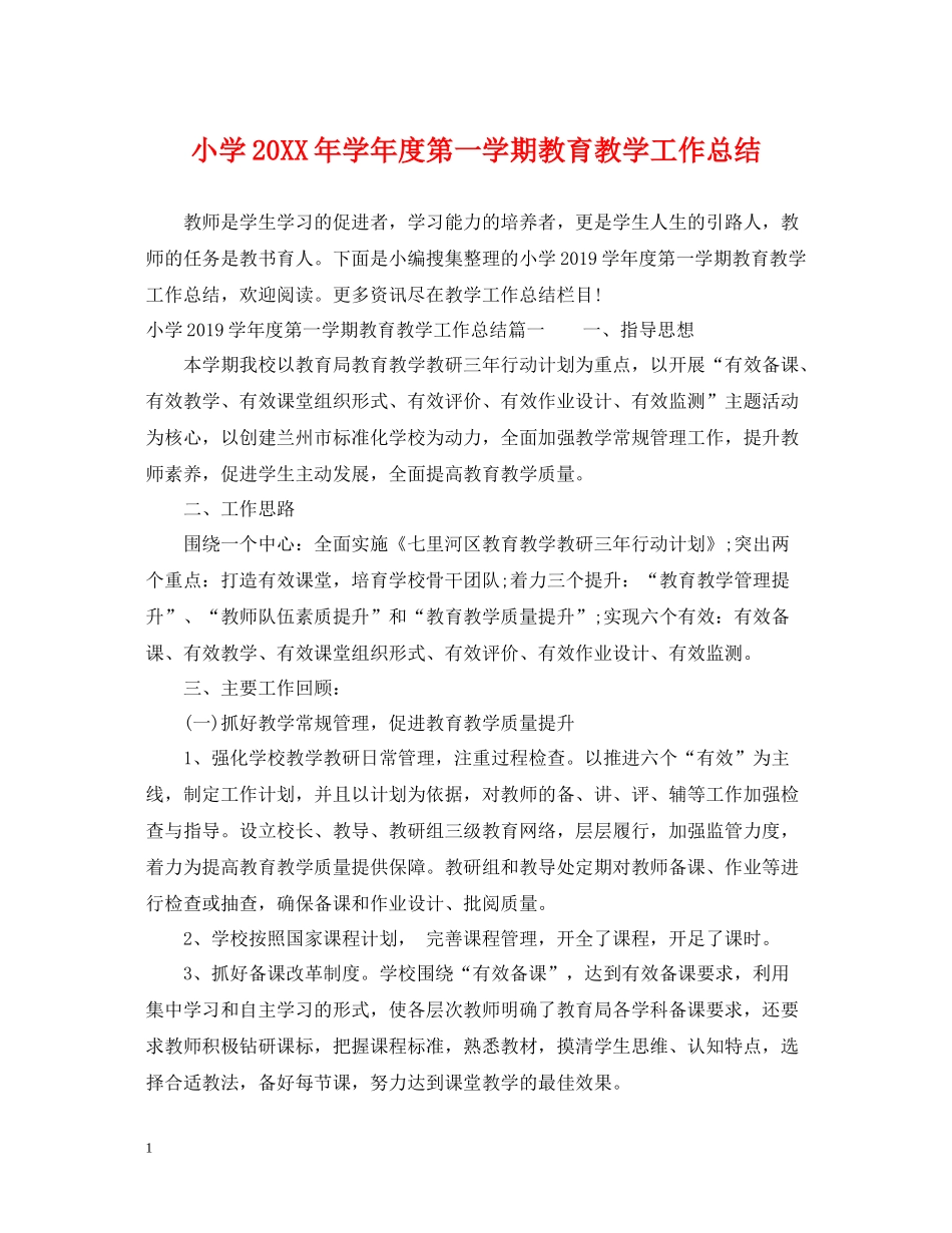 小学学年度第一学期教育教学工作总结_第1页