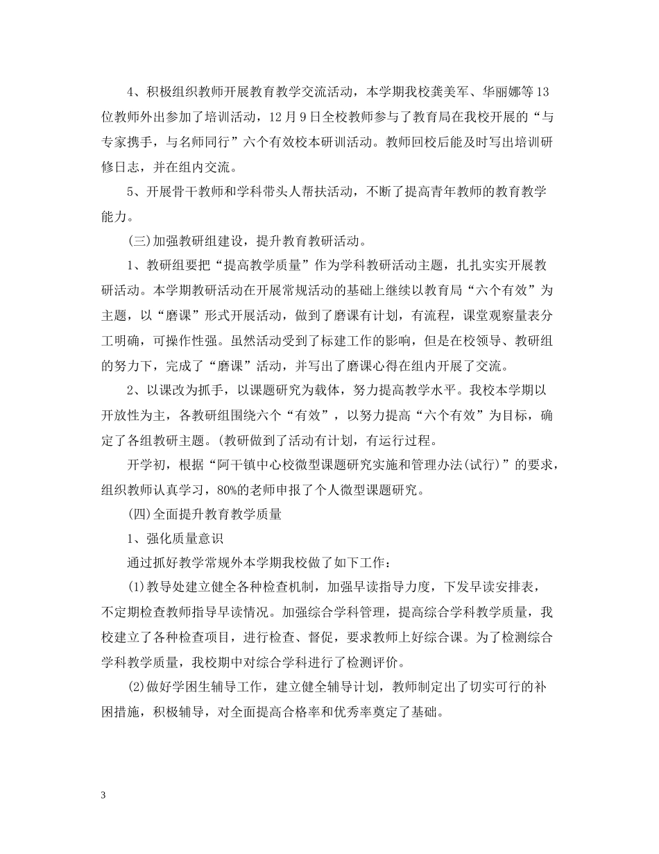 小学学年度第一学期教育教学工作总结_第3页