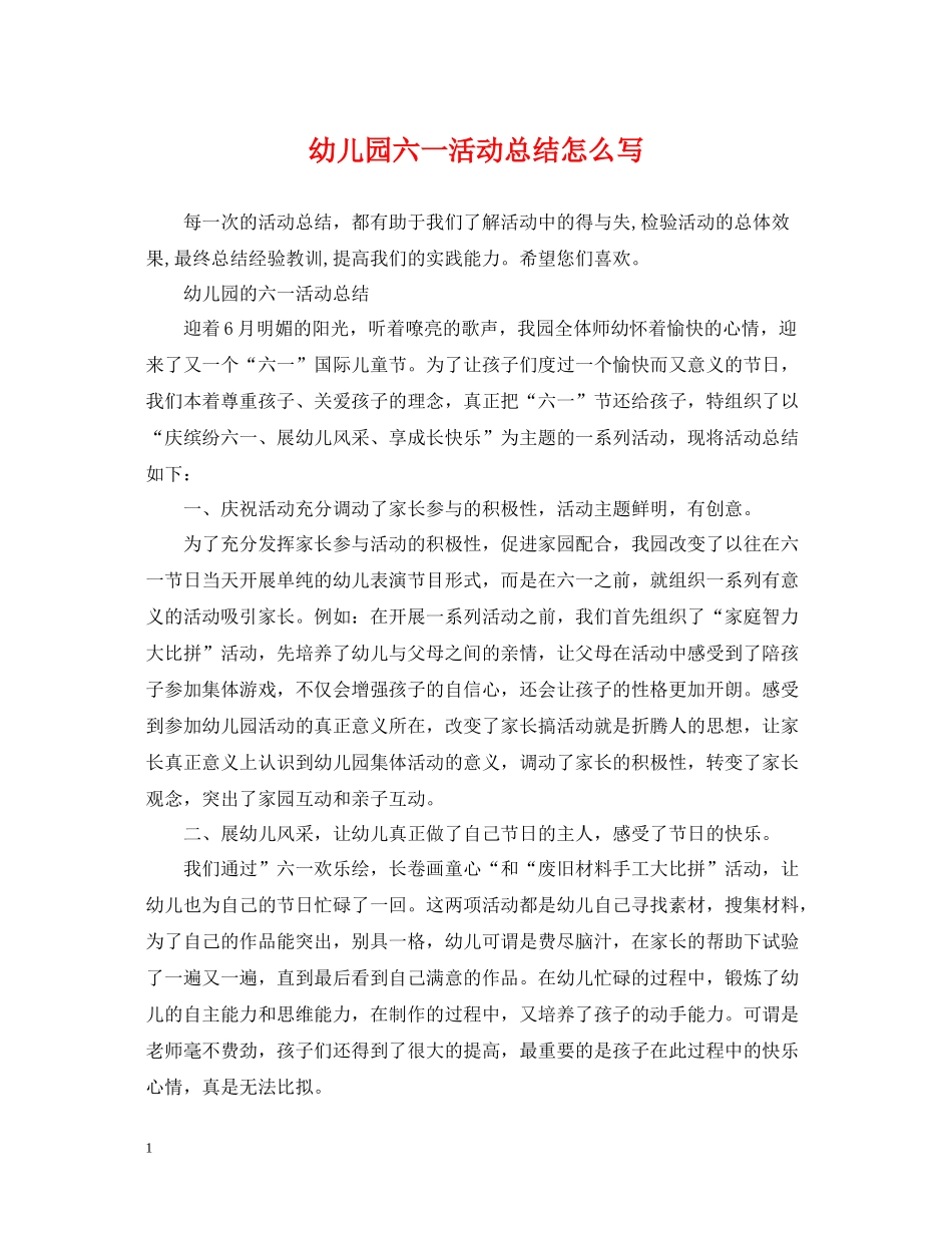 幼儿园六一活动总结怎么写_第1页