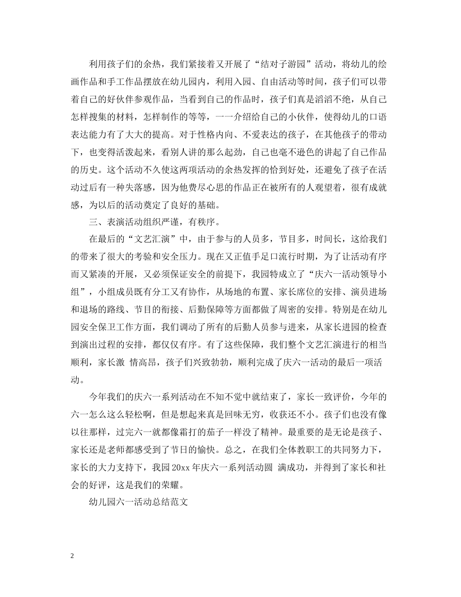 幼儿园六一活动总结怎么写_第2页