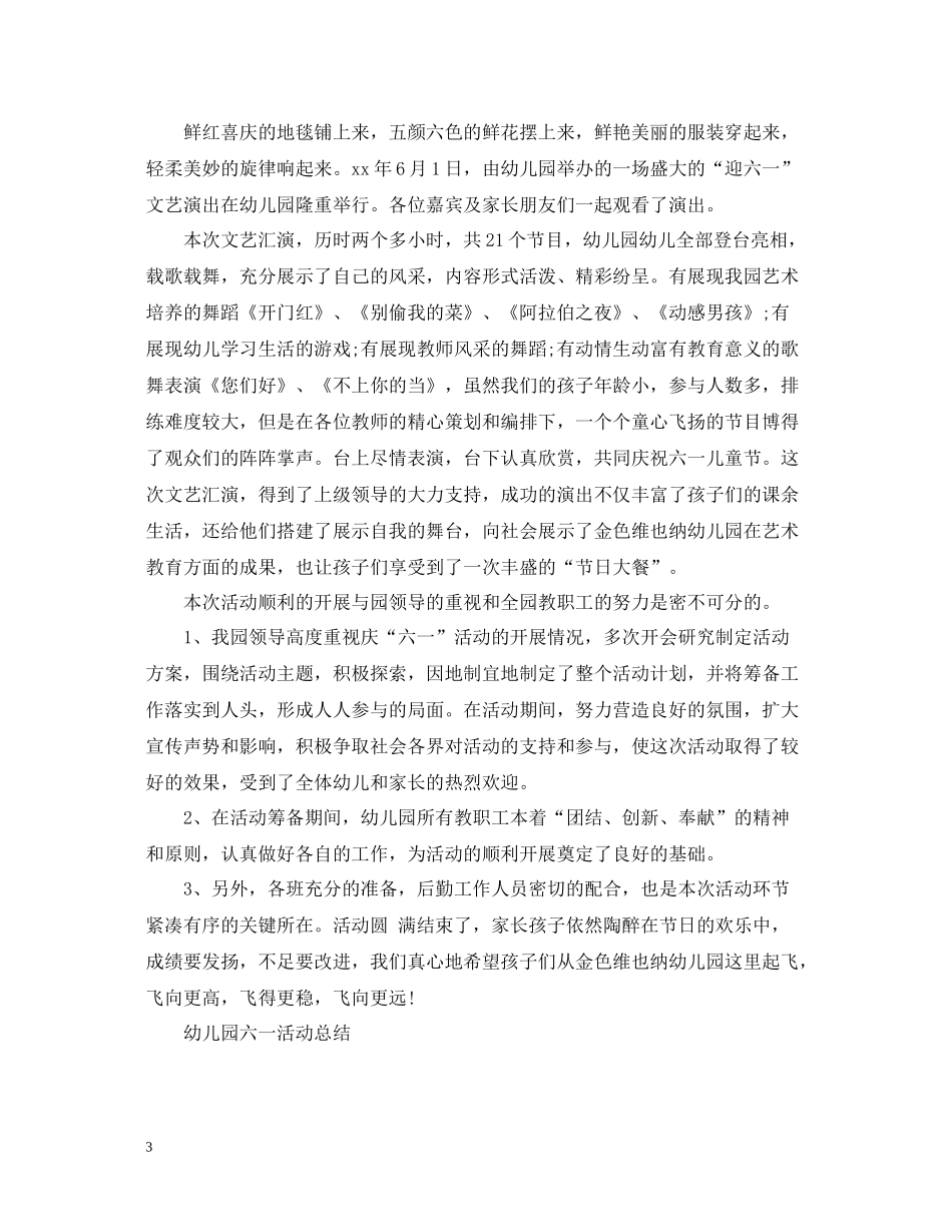 幼儿园六一活动总结怎么写_第3页