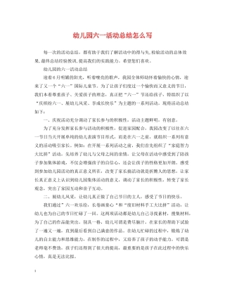 幼儿园六一活动总结怎么写