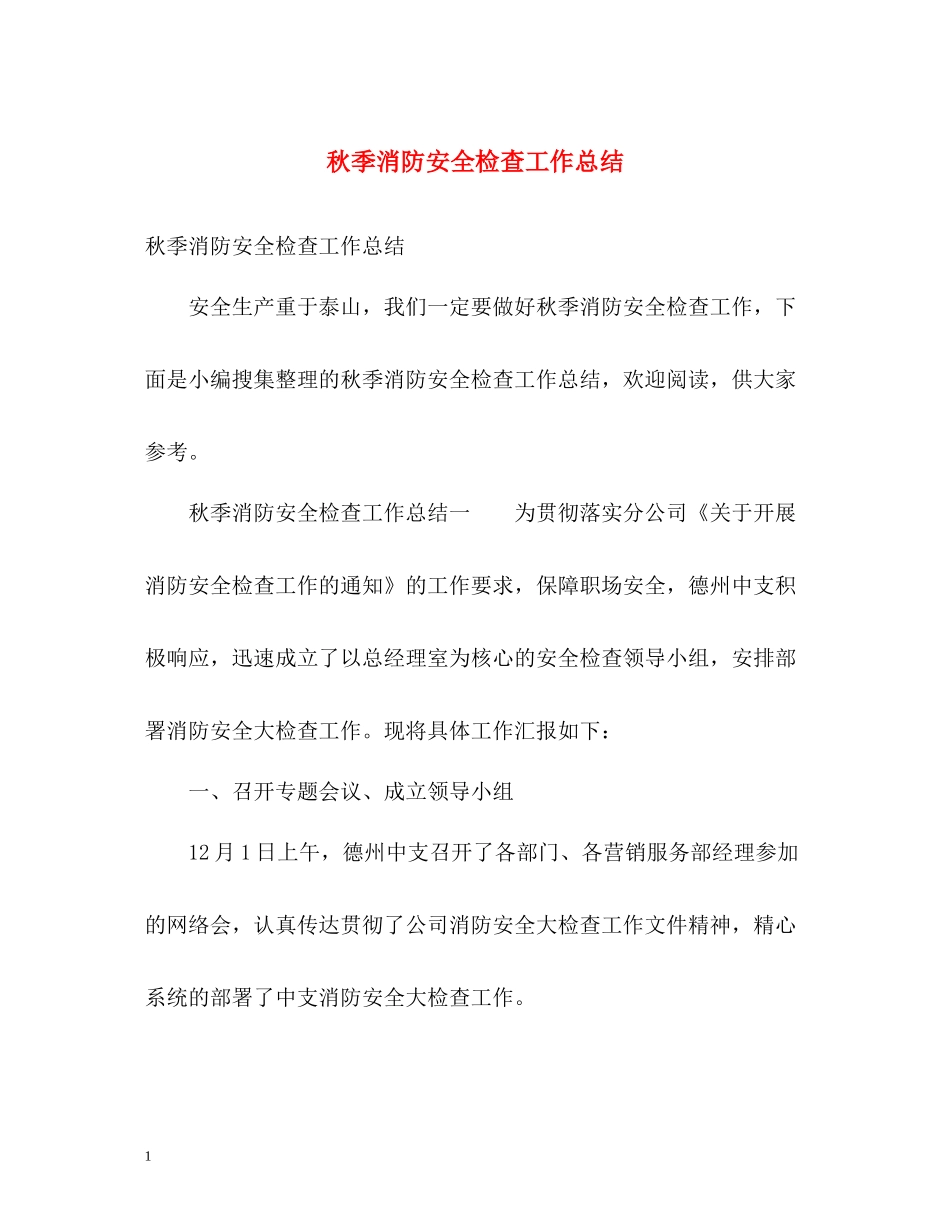 秋季消防安全检查工作总结_第1页