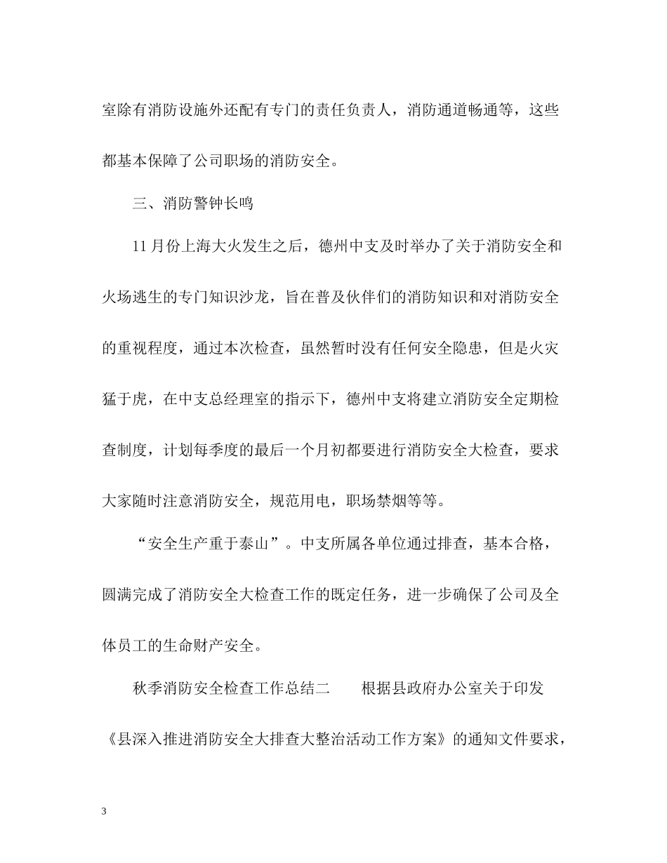 秋季消防安全检查工作总结_第3页