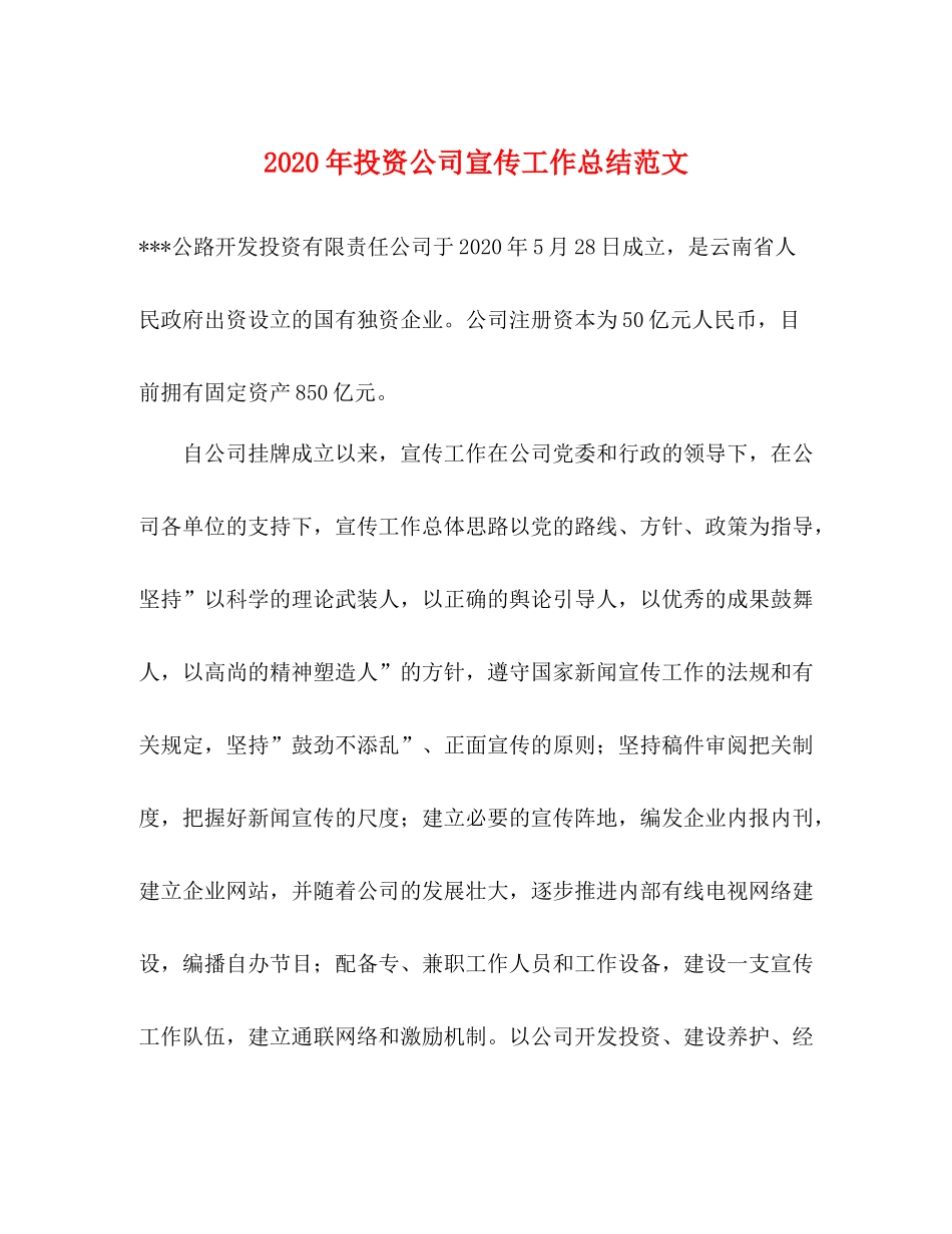 2020年投资公司宣传工作总结范文_第1页