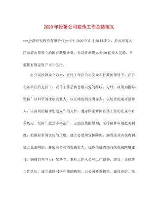2020年投资公司宣传工作总结范文