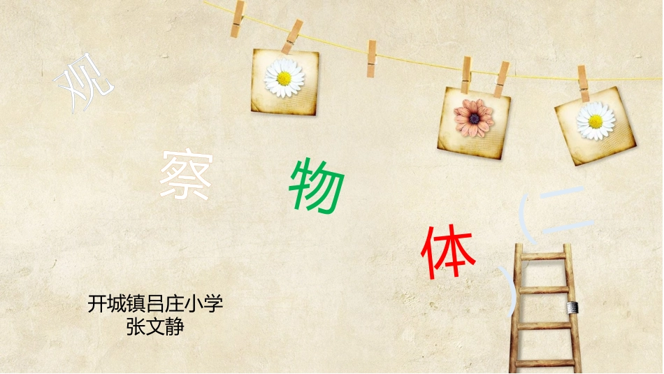 开城镇吕庄小学四年级数学观察物体（二）_第1页