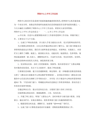 网络中心上半年工作总结