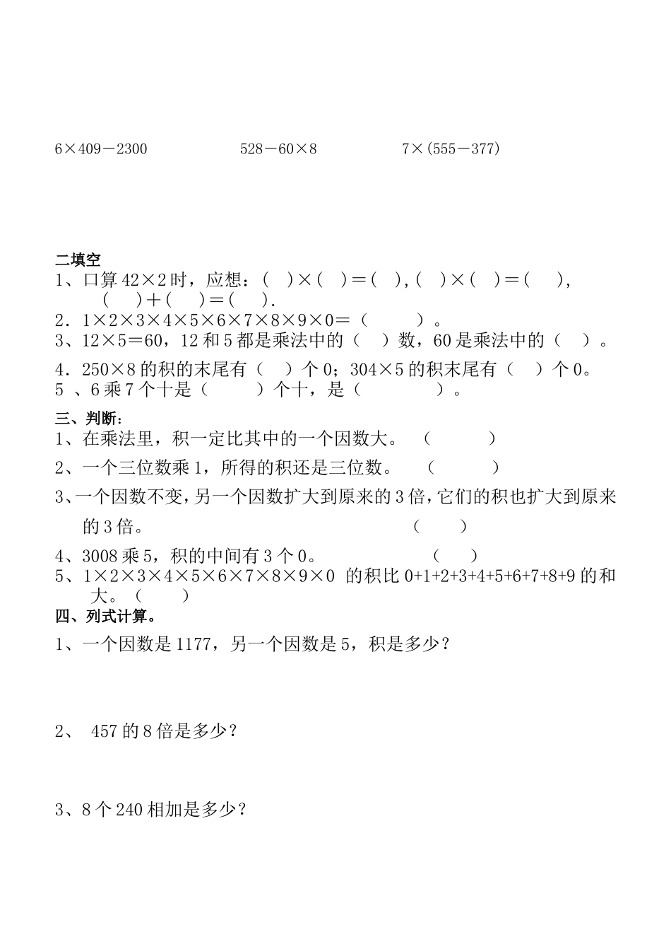人教版三年级多位数乘一位数练习1_第2页