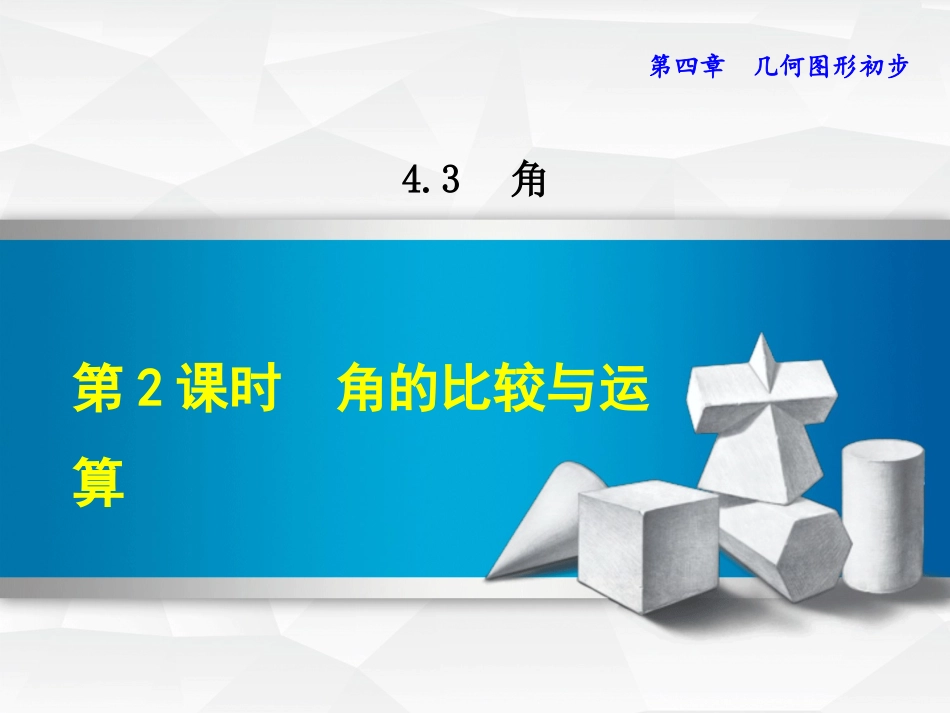 角的比较和运算_第1页