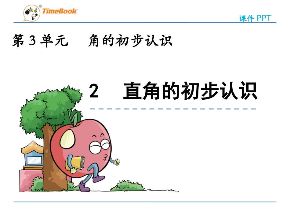 直角的初步认识_第3页