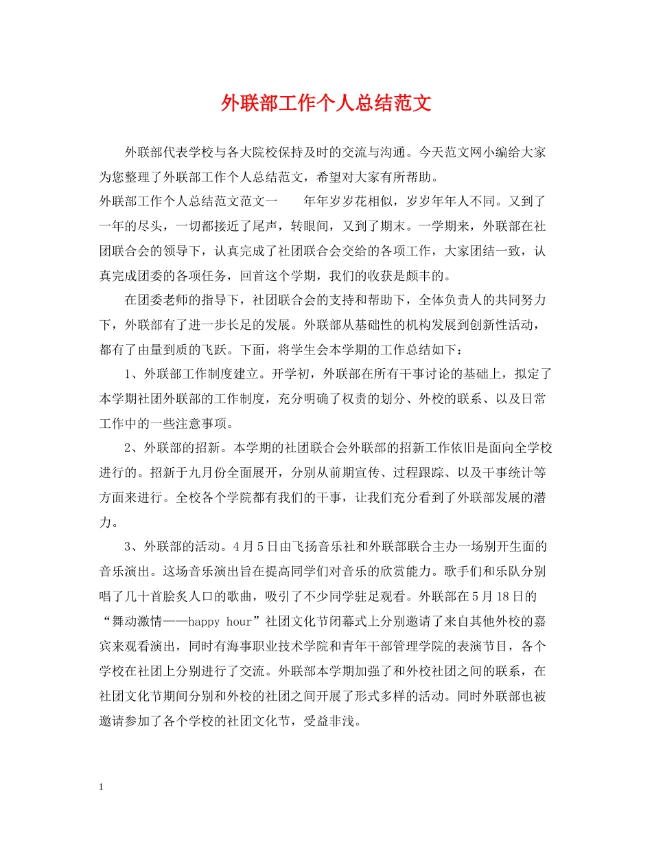 外联部工作个人总结范文_第1页