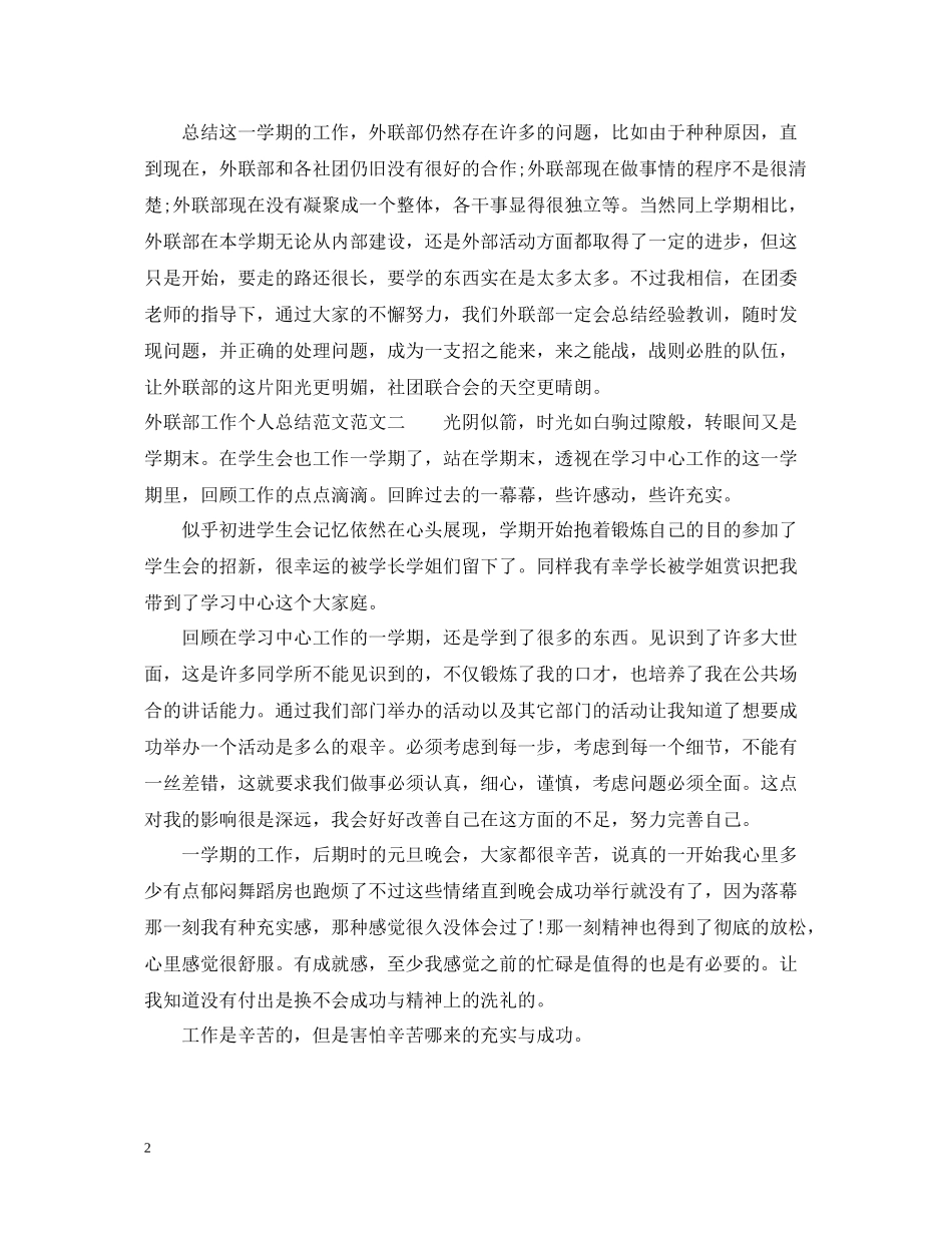 外联部工作个人总结范文_第2页
