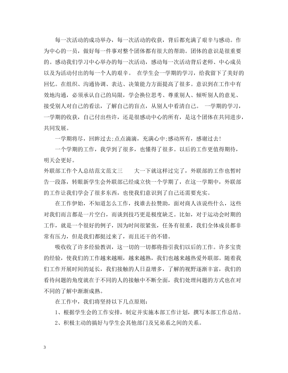 外联部工作个人总结范文_第3页