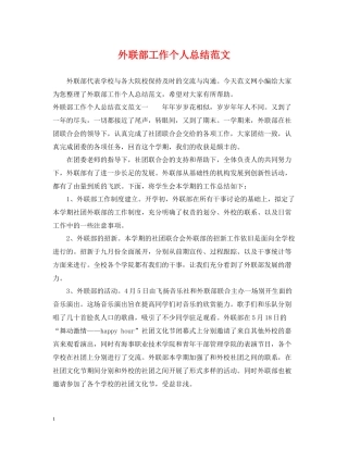 外联部工作个人总结范文