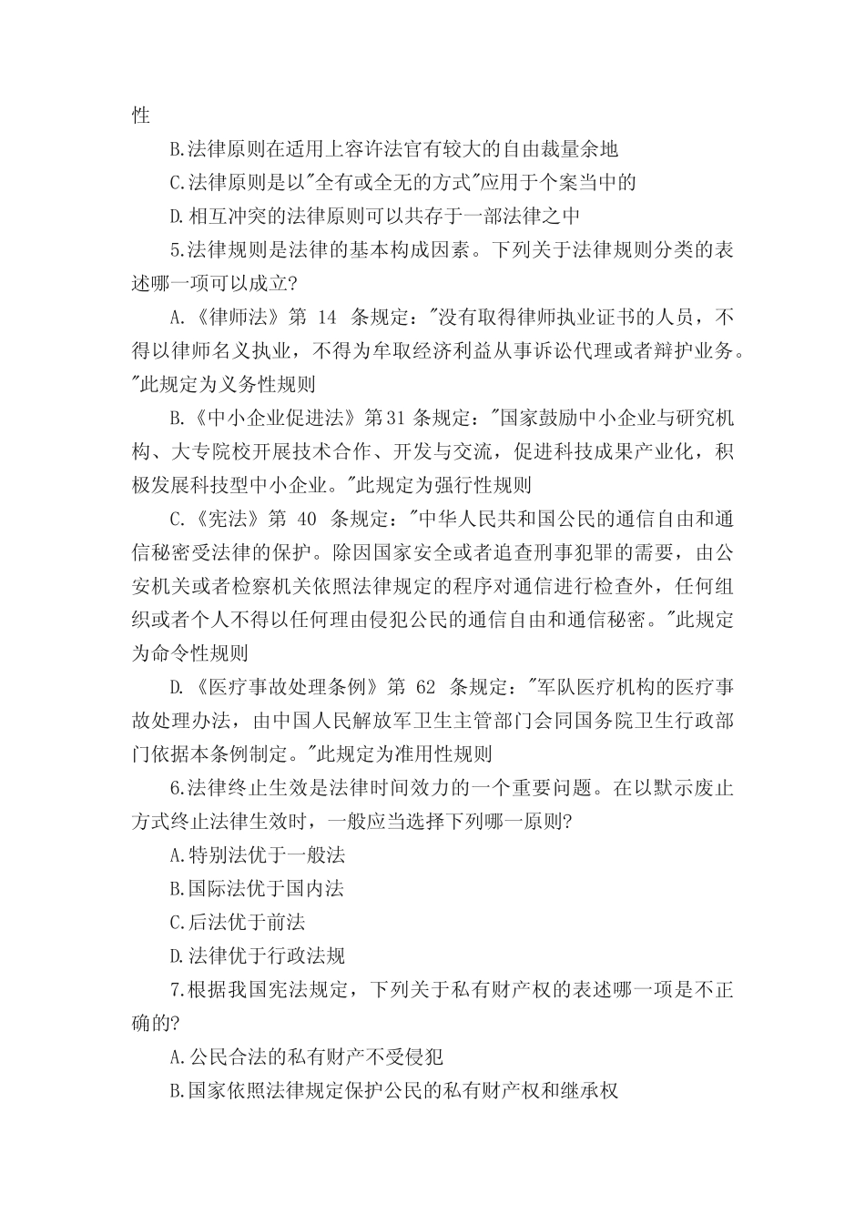 国家司法考试卷一试卷及参考答案 _第2页