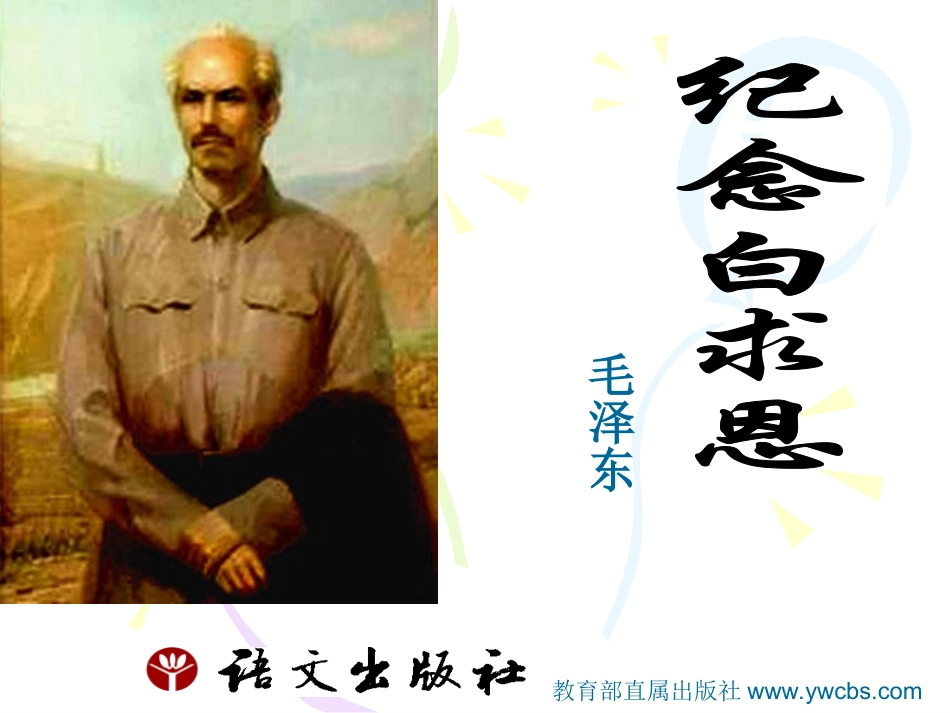 纪念白求恩2_第1页