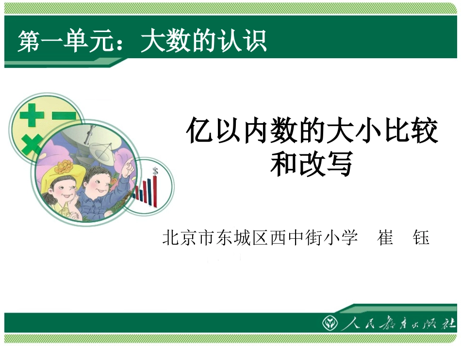 亿以内数的大小比较和改写_第1页