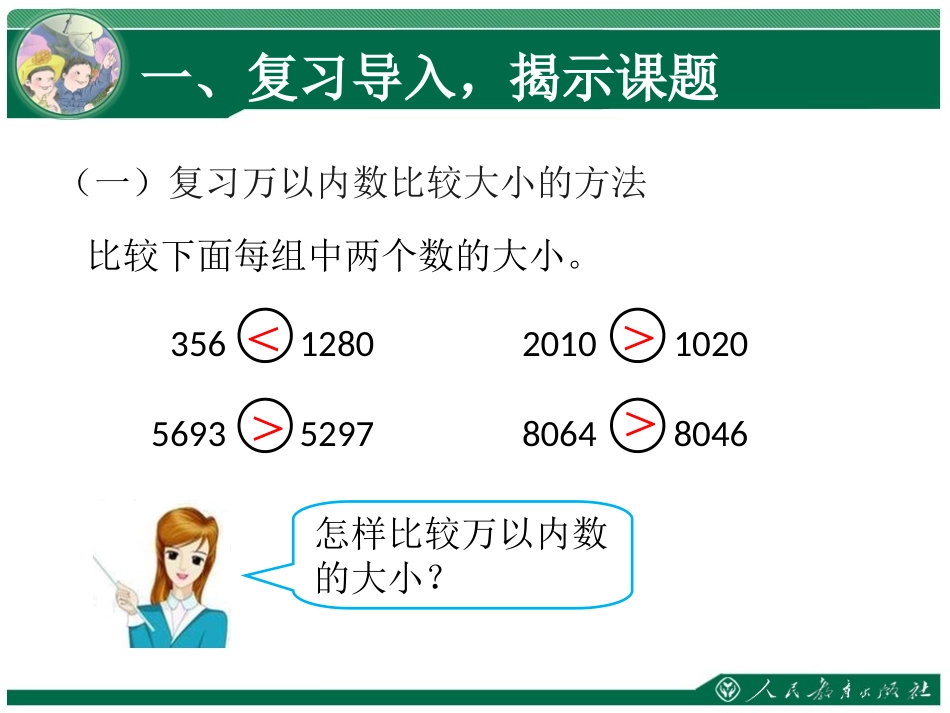 亿以内数的大小比较和改写_第2页
