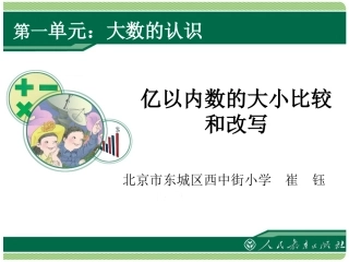 亿以内数的大小比较和改写