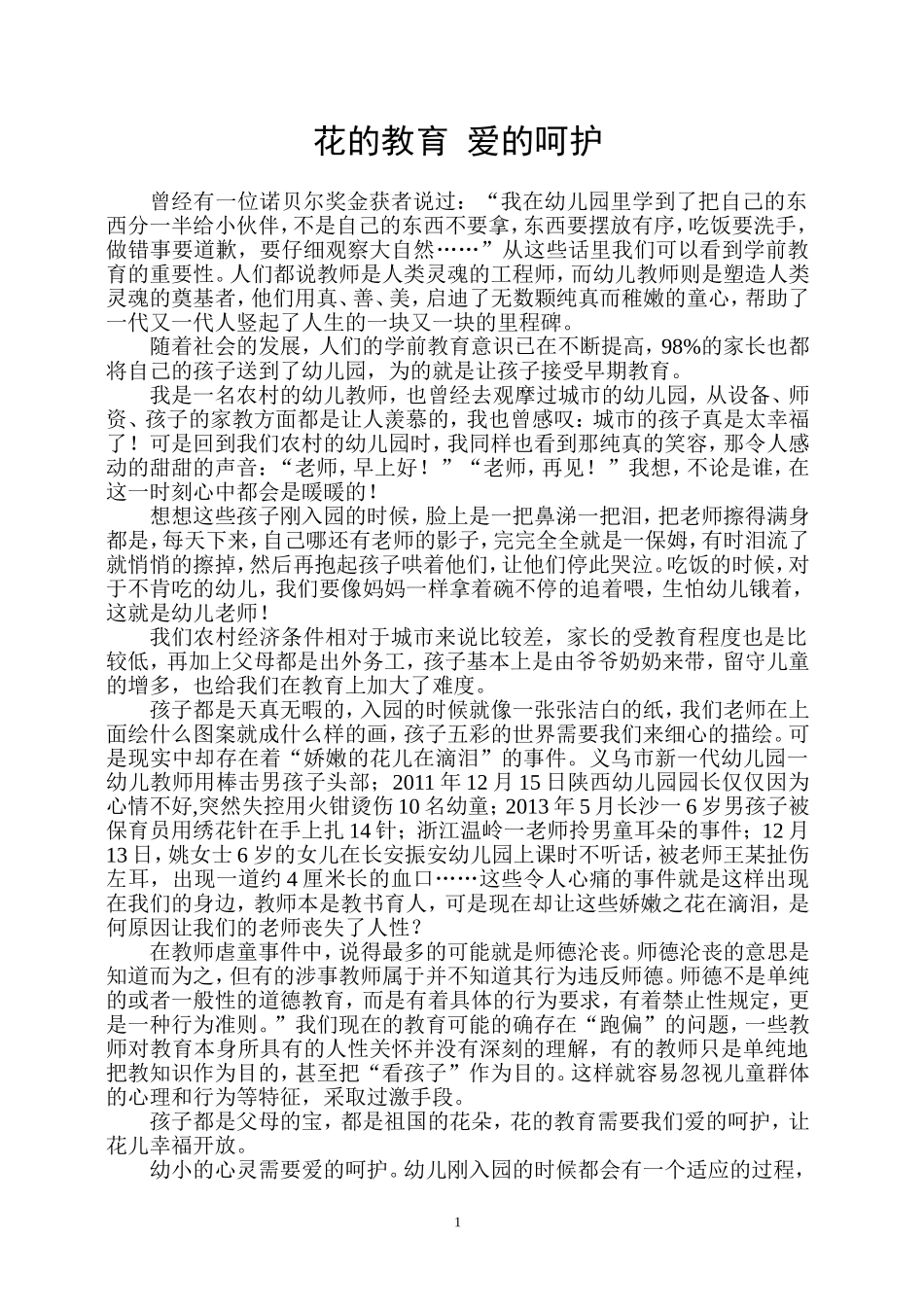 花的教育爱的呵护_第1页