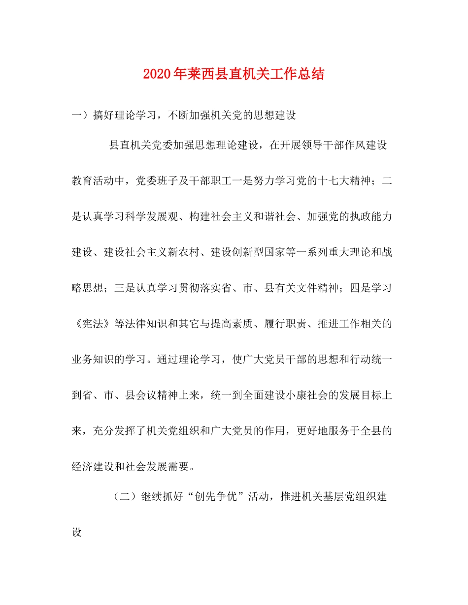 2020年莱西县直机关工作总结_第1页