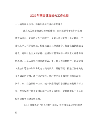 2020年莱西县直机关工作总结