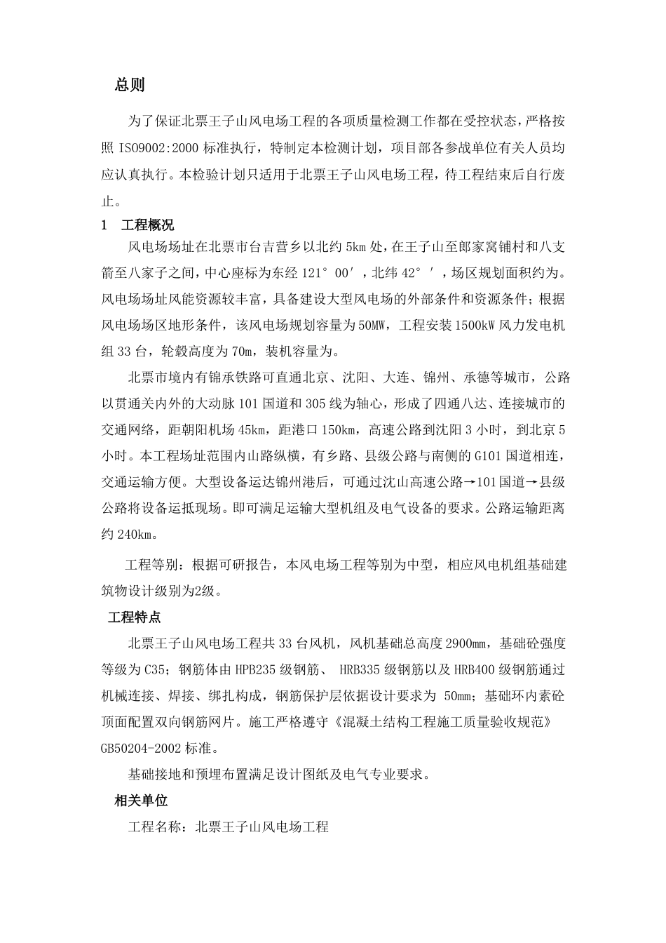 风电工程质量检测计划_第1页