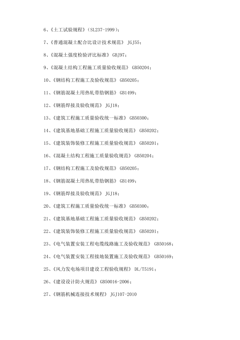风电工程质量检测计划_第3页