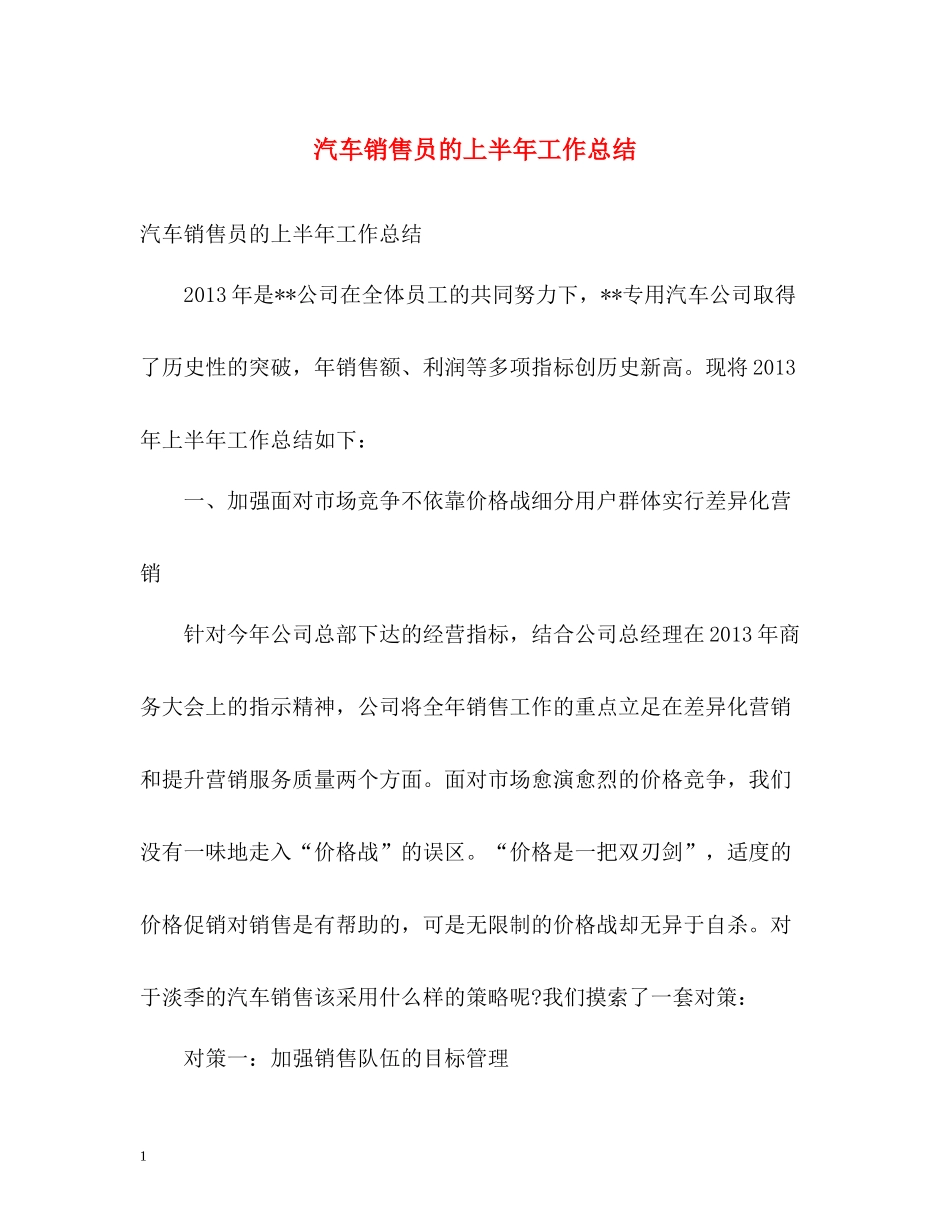 汽车销售员的上半年工作总结_第1页