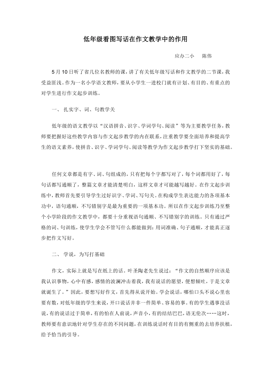 低年级看图写话在作文教学中的作用陈伟_第1页