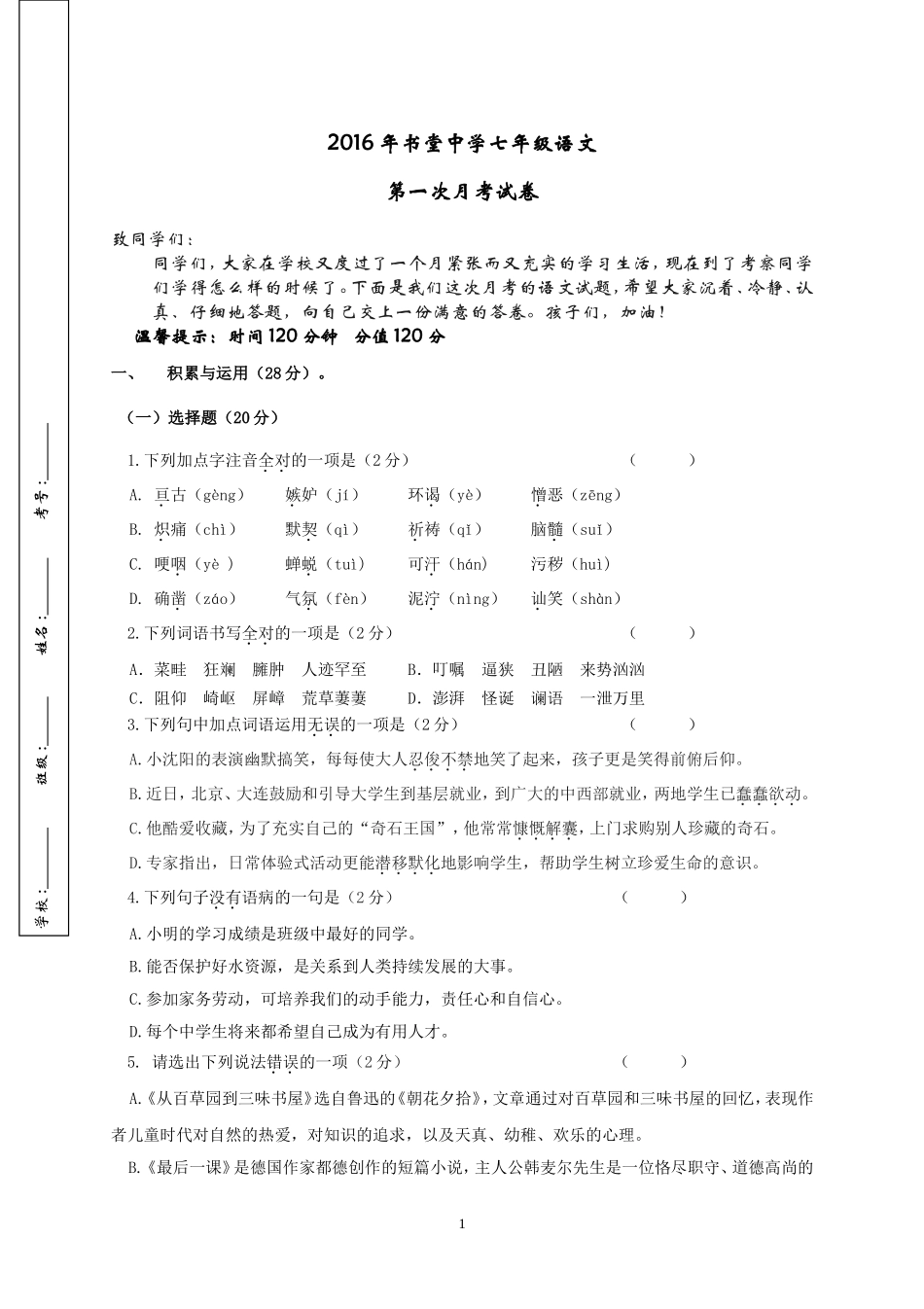 2016年书堂中学七年级语文下第一次月考试卷（1）_第1页