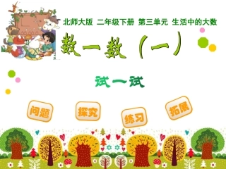 上课用数一数（一）和试一试