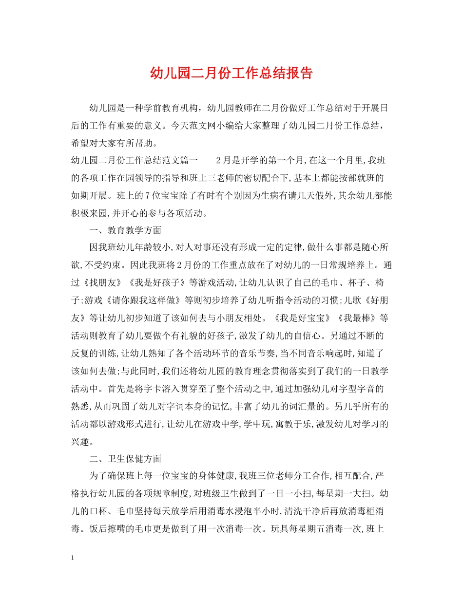 幼儿园二月份工作总结报告_第1页