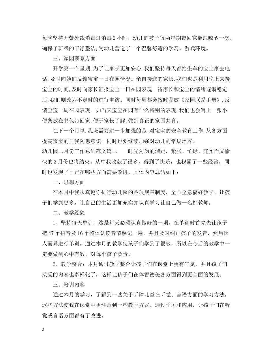 幼儿园二月份工作总结报告_第2页
