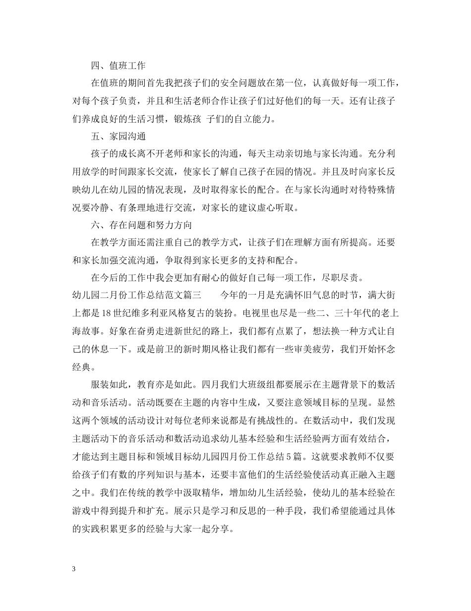 幼儿园二月份工作总结报告_第3页