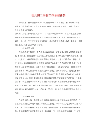 幼儿园二月份工作总结报告