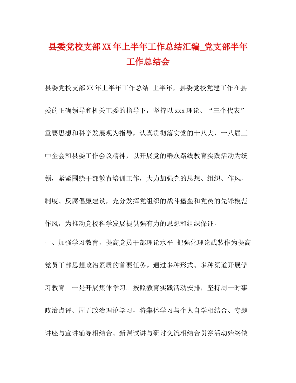县委党校支部年上半年工作总结汇编_党支部半年工作总结会_第1页