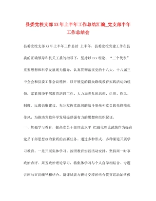 县委党校支部年上半年工作总结汇编_党支部半年工作总结会