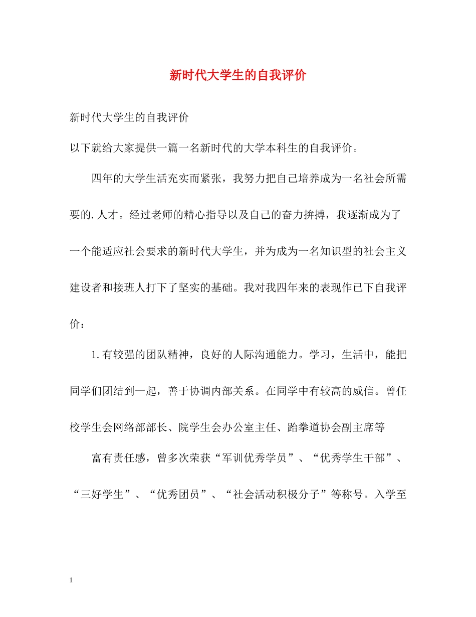 新时代大学生的自我评价_第1页