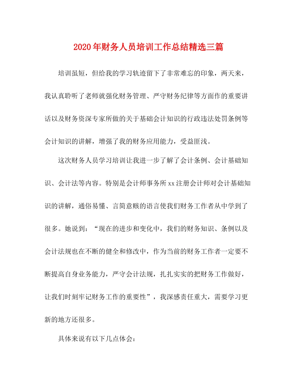 2020年财务人员培训工作总结精选三篇_第1页