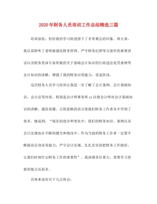 2020年财务人员培训工作总结精选三篇