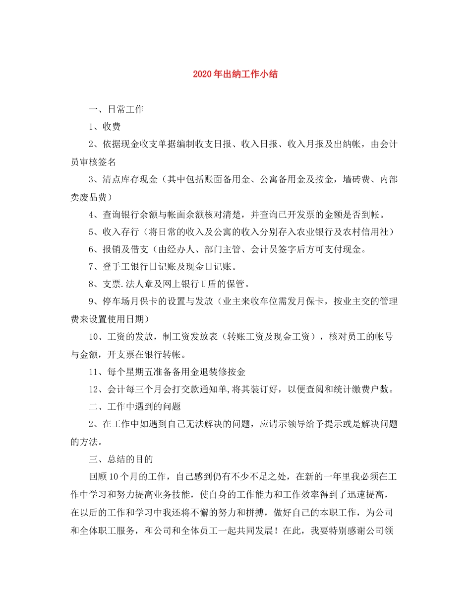 2020年出纳工作小结_第1页