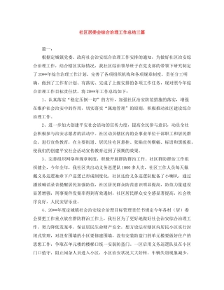 社区居委会综合治理工作总结三篇