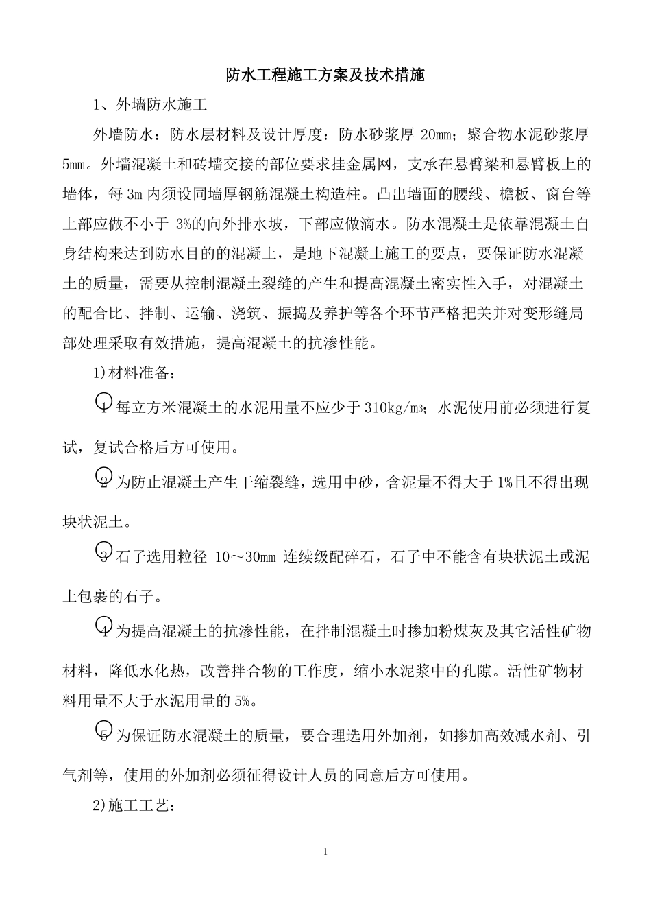 防水工程施工方案及技术措施_第1页