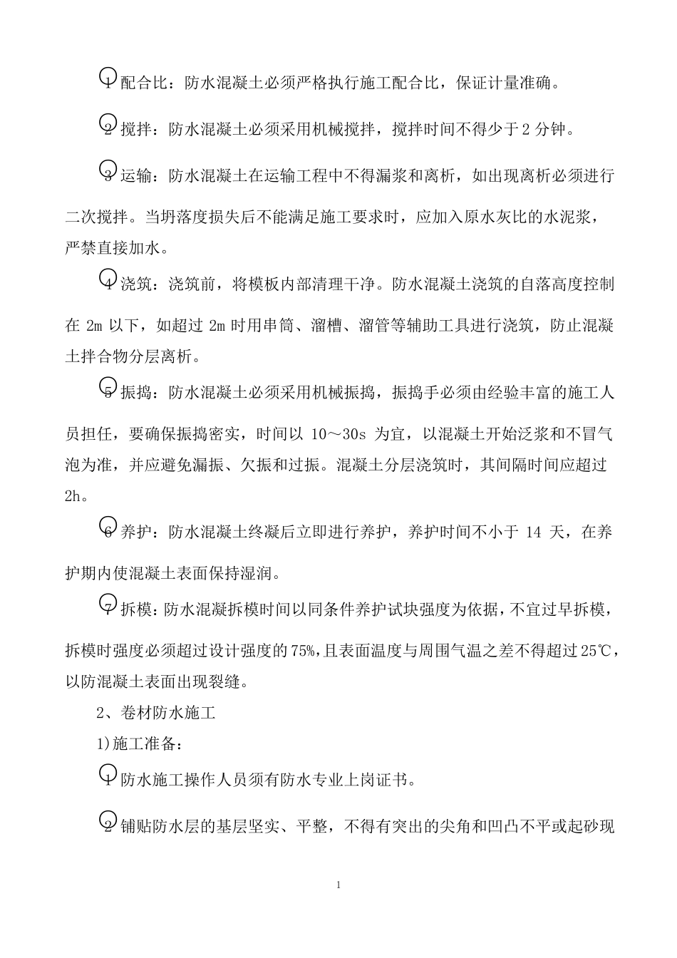 防水工程施工方案及技术措施_第2页