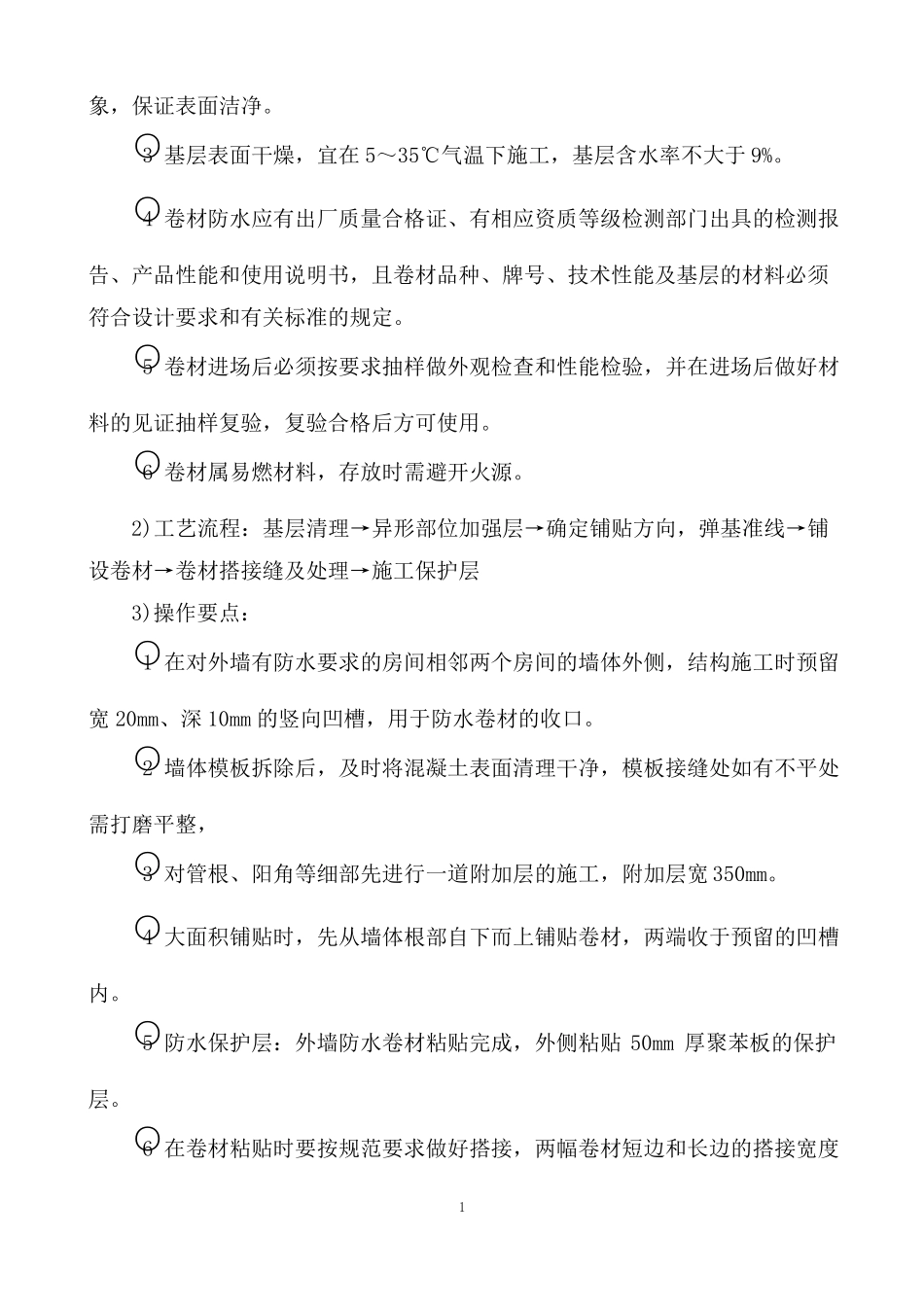 防水工程施工方案及技术措施_第3页