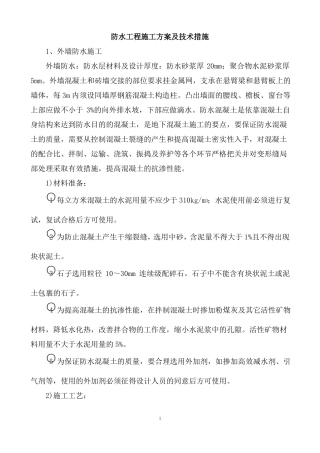 防水工程施工方案及技术措施
