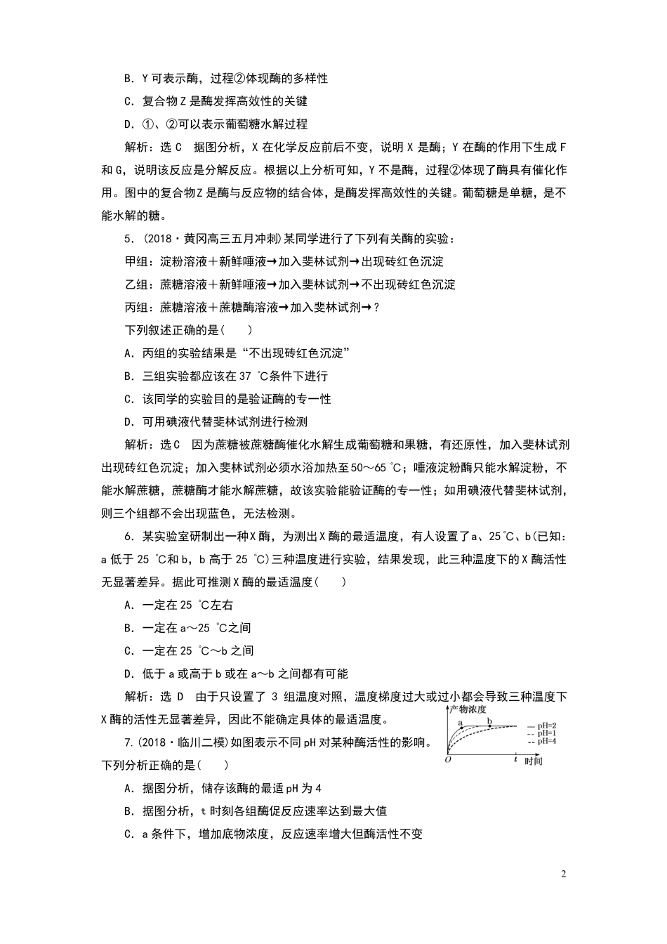 降低化学反应活化能的酶测试题附解析_第2页